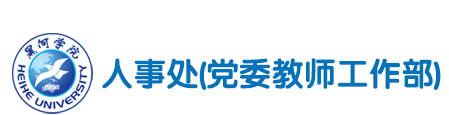 人事处(人才交流中心)